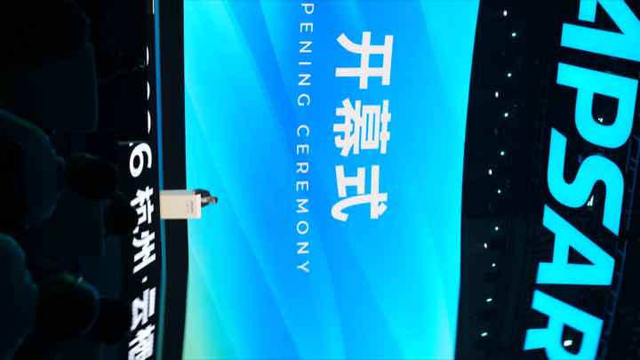 云栖大会开幕式现场